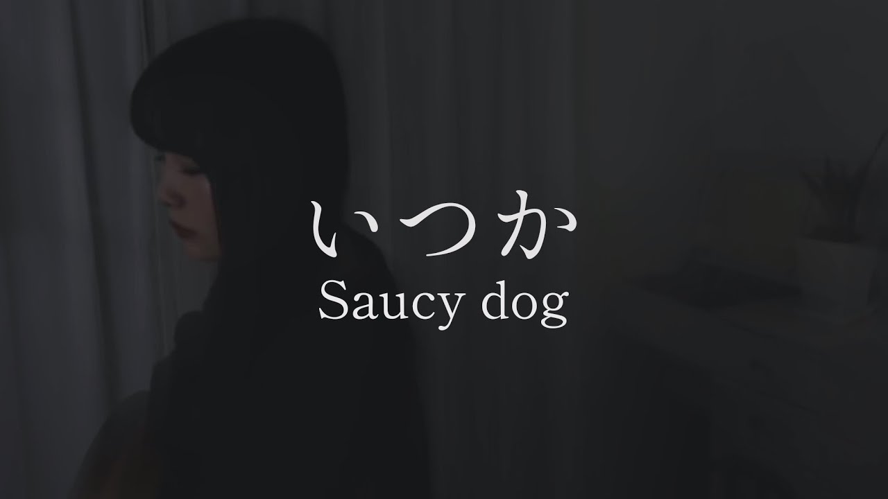 Cover By 茜雫凛 いつか Saucy Dog Chords Chordify