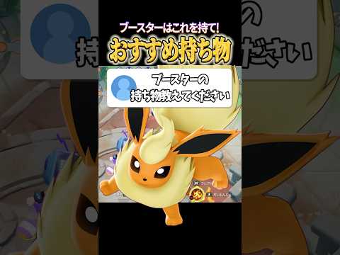 ブースターの持ち物はこれがおすすめ！ #shorts #ポケモンユナイト #ユナイト