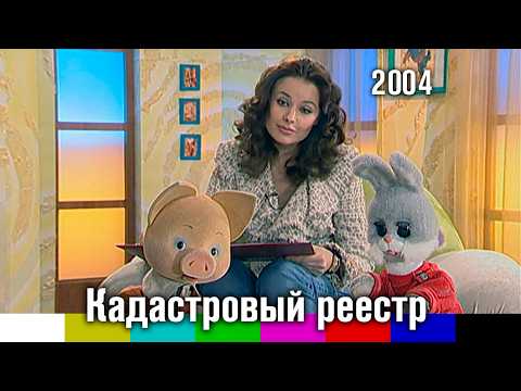«Спокойной ночи, малыши!». Спецвыпуск о кадастровом реестре (2004)