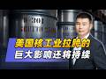 美國終於「偷」到了濃縮鈾，核工業拉胯的巨大影響還會持續
