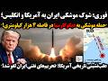 شوک ایران به آمریکا وانگلیس حمله موشکی به دیگوگارسیا درفاصله ۴هزار کیلومتری لغو تحریم های نفتی ایران