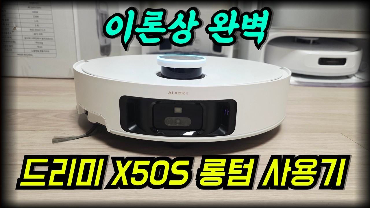 지금 사도 될까? 드리미 X50S 프로 울트라 롱텀 리뷰 | 장점보다 단점이 더 많은 이유