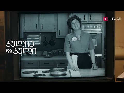 ჯულია და ჯული (U) - 7 სექტემბერს, 23:30, პარასკევის კინოჰიტი