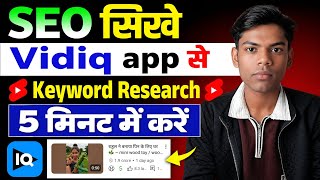 Vidiq App Se Keyword Research Kaise Kare | 5 Minute Me YouTube SEO Sikhe (Shorts Viral Trick)
