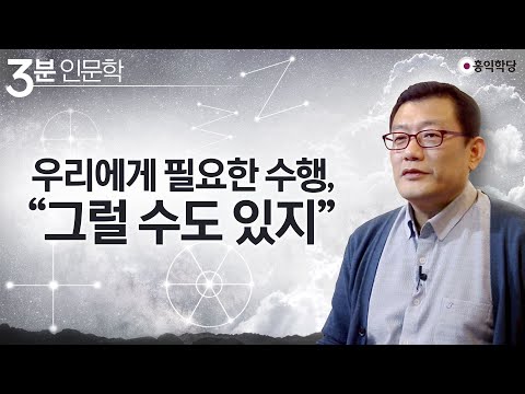 [3분 인문학] 우리에게 필요한 수행, "그럴 수도 있지"