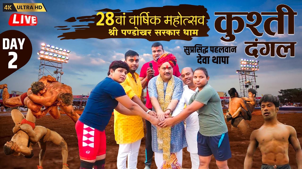 #LIVE  श्री पण्डोखर सरकार धाम महोत्सव || देवा थापा कुश्ती दंगल का विशाल आयोजन || 27 अप्रैल 2024