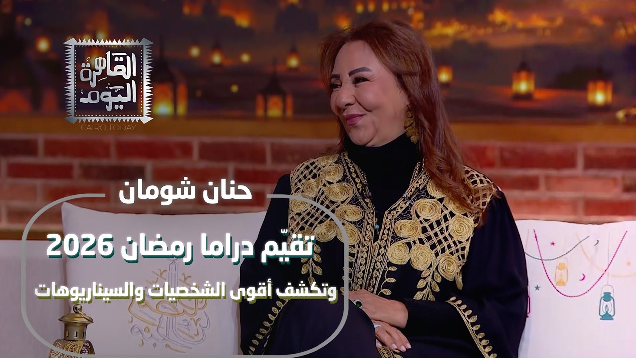 حنان شومان تقيّم دراما رمضان 2026 وتكشف أقوى الشخصيات والسيناريوهات