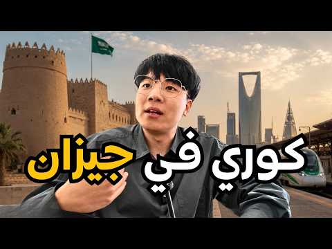 كوري زار أكبر جزيرة في السعودية! 🇸🇦