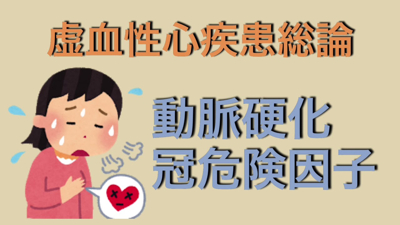 虚血性心疾患 動脈硬化 冠危険因子 Youtube