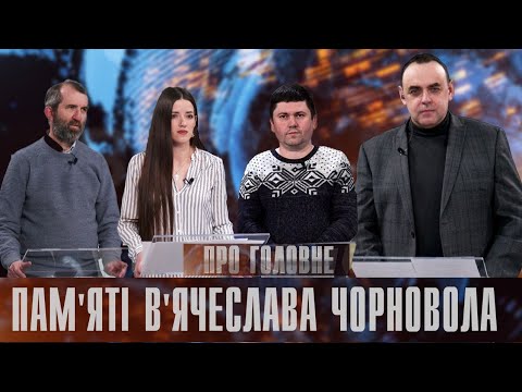 Про головне в деталях. В. Ковальчук. Т. Будзан. В. Тимків. Роль Чорновола у становленні державності