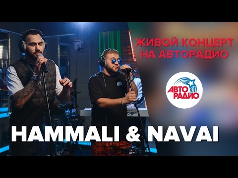 Живой Концерт Hammali x Navai