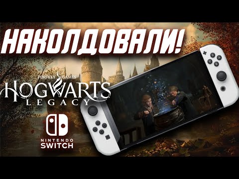 Видео: Hogwarts Legacy для Nintendo Switch | Или как запихнуть невпихуемое!