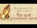 Ефремов Г.С. &quot;Бог мой услышит меня&quot; - МСЦ ЕХБ