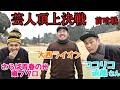 【芸人頂上決戦】の前哨戦でやってみました。ココリコ遠藤さん、さらば青春の光東ブクロ、大西ライオン。芸人の中で、ゴルフが上手いと言われている3人で、ストローク勝負!4Hマッチです。