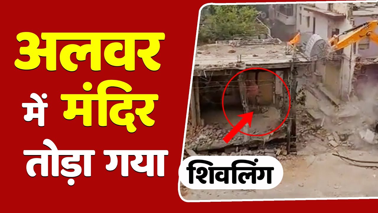 अलवर के राजगढ़ में मंदिरों पर चला बुलडोज़र | Alwar Temple Bulldozer | Rajasthan News |Satah News alwar