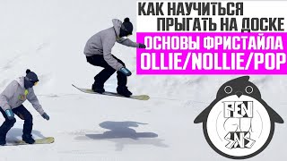 КАК КАТАТЬСЯ НА СНОУБОРДЕ: ОСНОВЫ ФРИСТАЙЛА. ПРЫЖКИ