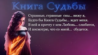 Караоке Для Песни: Книга Судьбы