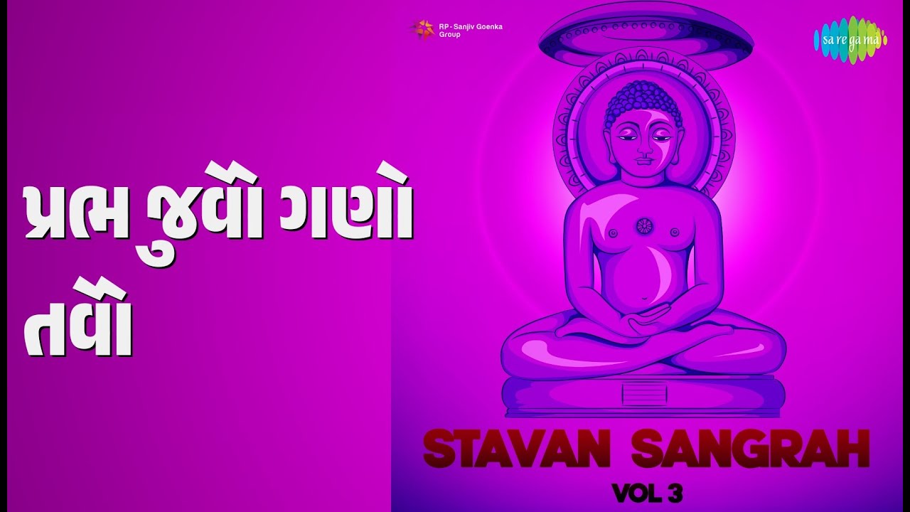 પ્રભુ જેવો ગણો તેવો | Stavan Sangrah Vol 3 | Dhira Salia Songs |