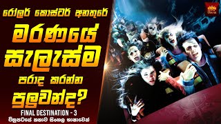 'ෆයිනල් ඩෙස්ටිනේශන් 3' චිත්‍රපටයේ කතාව සිංහලෙන් - Sinhala Movie Recap | Home Cinema Movie Reviews