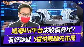 鴻海MIH電動車平台成股價救星? 專家看好轉型5檔供應鏈先 ... 