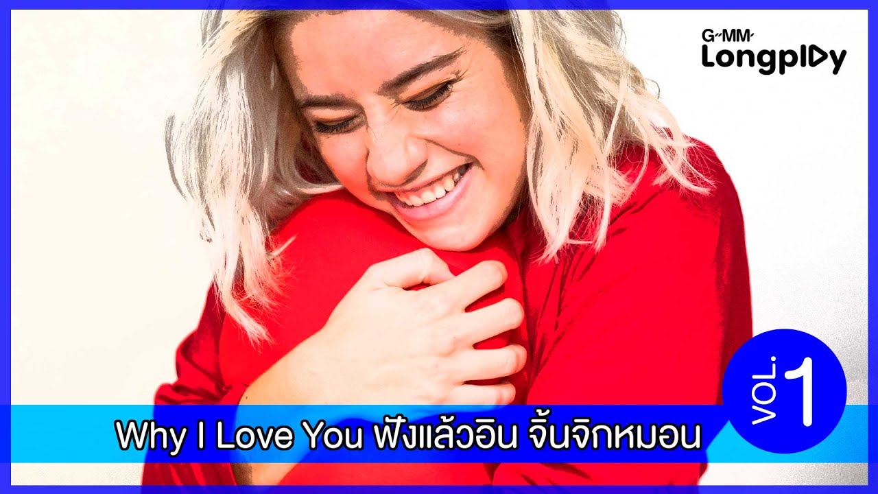 รวมเพลงฮิต Why I Love You : ฟังแล้วอิน จิ้นจิกหมอน VOL.1 l NuNew, DAOU PITTAYA, Gemini, ไบร์ท