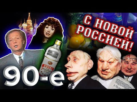 С Новой Россией. Девяностые (90-е) @centralnoetelevidenie