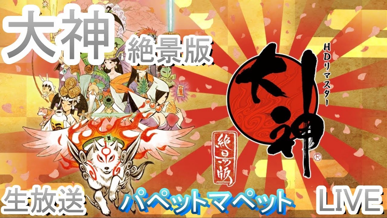 【RPG】大神絶景版（パペットマペットがプレイ）【生放送】