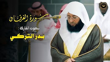 إبداع وخشوع بتحبير يفوق الوصف تلاوات خاشعة بصوت الشيخ بدر التركي 