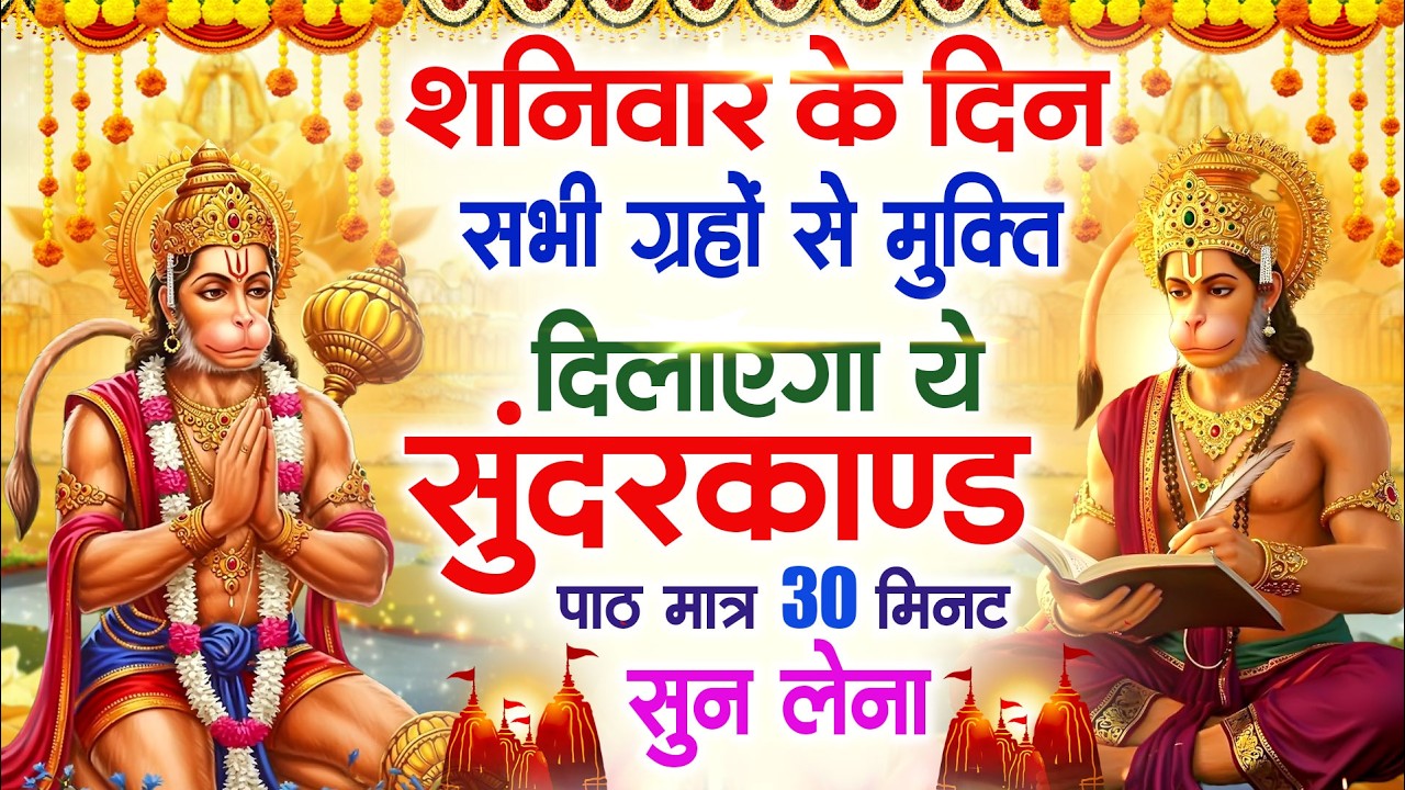 शनिवार के दिन सभी ग्रहों से मुक्ति दिलाएगा ये #सुंदरकाण्ड पाठ मात्र 30 मिनट सुन लेना ~ #sundarkand