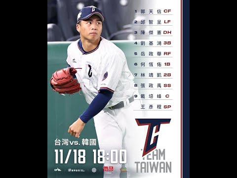 亞洲職棒冠軍爭霸賽 台灣 vs 韓國 一起聊棒球 進來投個票