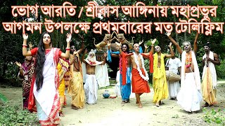 ভোগ আরতি / শ্রীবাস আঙ্গিনায় মহাপ্রভুর আগমন উপলক্ষে প্রথমবারের মত টেলিফ্লিমটি প্রচার করা হলো।