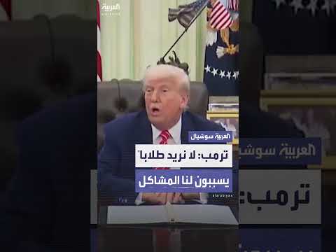 ترمب: نريد طلاباً أجانب متميزين... ولا مكان لمن يثيرون المشاكل داخل جامعاتنا