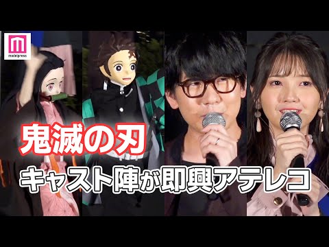 『鬼滅の刃』豪華声優陣＆LiSAが集結！“炭治郎”花江夏樹＆”禰豆子”鬼頭明里が鬼滅愛語る　生アテレコも『劇場版「鬼滅の刃」無限列車編』東京スカイツリー点灯イベント