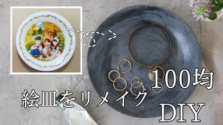 【100均DIY】お皿をアンティーク風ペイントリメイク