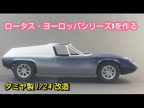 ロータス・ヨーロッパ シリーズ1を作る - YouTube