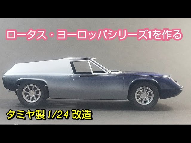 ロータス・ヨーロッパ シリーズ1を作る - YouTube