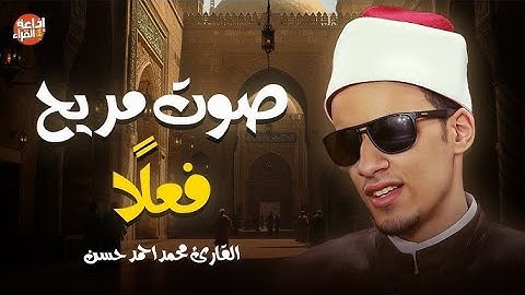 أجمل تلاوة خاشعة لسورة البلد بصوت الشيخ  محمد أحمد حسن | ستبكي من جمال صوته