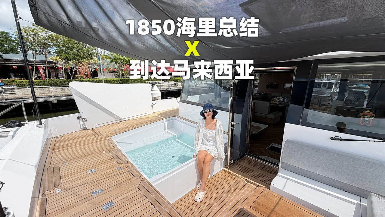 1850海里总结！我们已经安全到达马来西亚~请大家放心