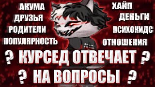 КУРСЕД ОТВЕЧАЕТ НА ВОПРОСЫ ПРО АКУМУ ,  РОДИТЕЛЕЙ , ПОПУЛЯРНОСТЬ , ПСИХОКИДС , ОТНОШЕНИЯ И ЗАРАБОТОК