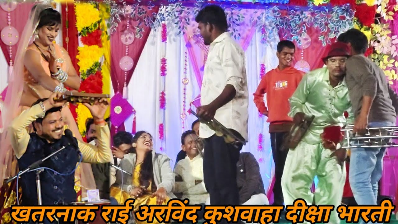 रोशनी राजपूत की छोटी बहन की शादी में हुआ जबरदस्त प्रोग्राम बुंदेलखंडी गायक अरविंद कुशवाहा दीक्षा 