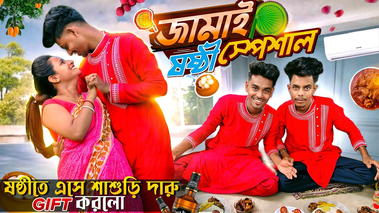 jamai sasthi জামাই ষষ্ঠী Special ￼❤️ ষষ্ঠীতে এসে শাশুড়ি দারু GIFT 🍺 করলো 😂