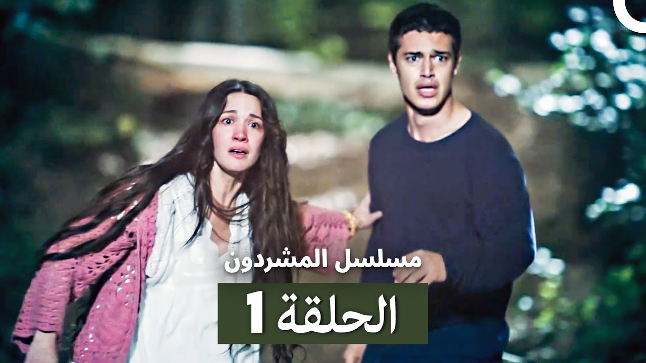 مسلسل المشردون الحلقة 1 (Arabic Dubbed)