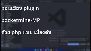 สอนเขียน Plugin pocketmine Ep.1 PluginBase