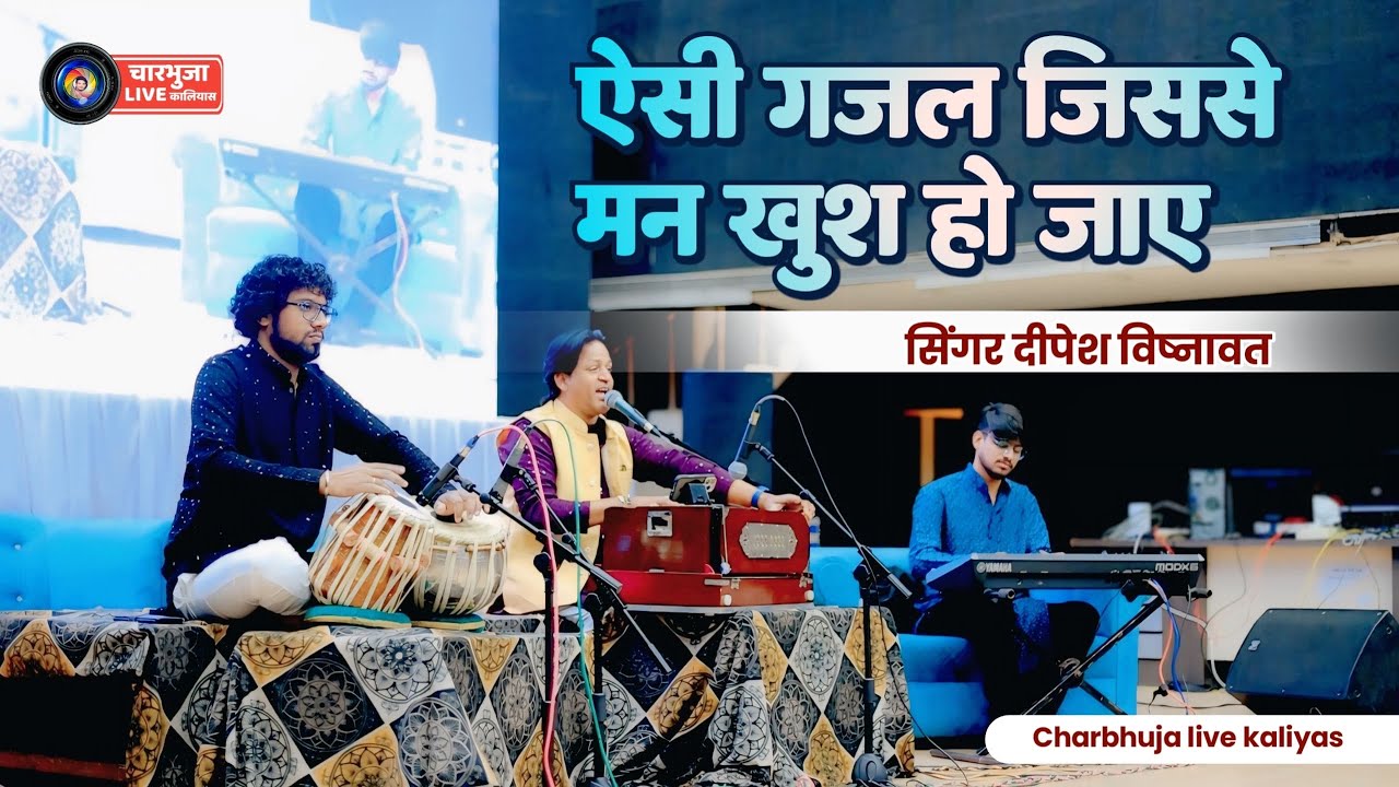 ऐसी ग़ज़ल जिससे सुनके मन ख़ुश हो जाए ।। Singer Dipesh Vishnavat 
