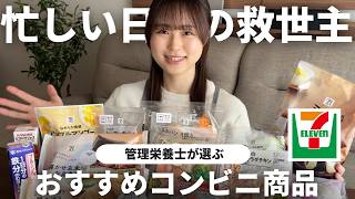 【コンビニ活用術】忙しい日も賢く乗り切る！管理栄養士が選ぶ最強ランチ＆おやつ｜セブンイレブン｜サラダチキン｜冷凍おにぎり｜野菜ジュース