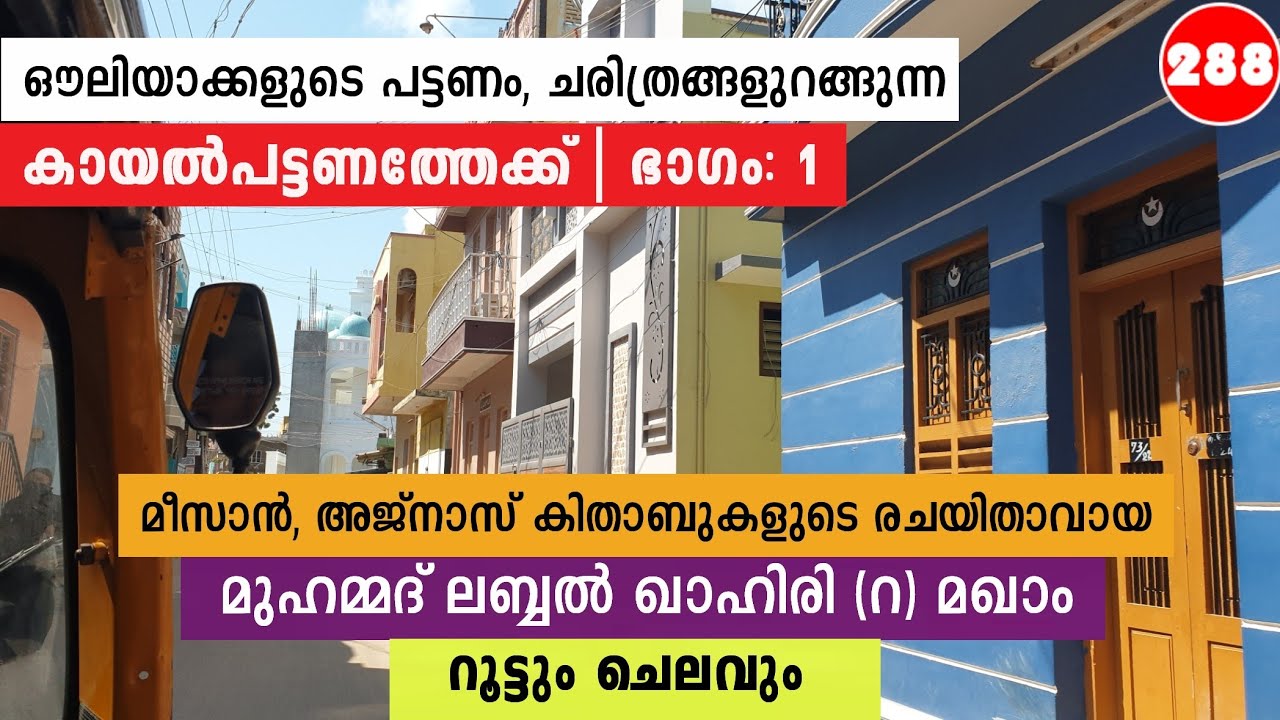 കായൽപട്ടണം യാത്ര Epi-1 | അശൈഖ് മുഹമ്മദ്‌ ലബ്ബൽ ഖാഹിരി | മീസാൻ, അജ്നാസ് കിതാബുകളുടെ രചയിതാവ്