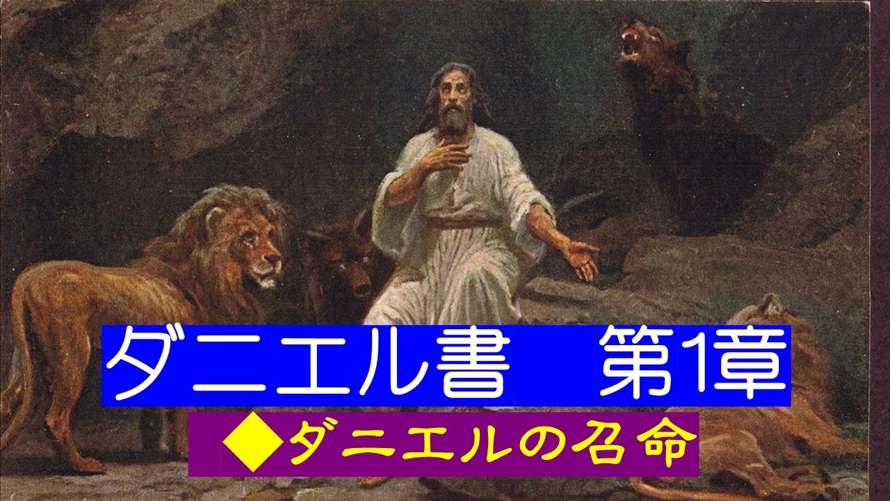【ダニエル書 第1章】◆バビロンの宮廷でのダニエル