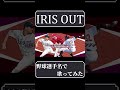 【米津玄師】「IRIS OUT」を野球選手名で歌ってみた【チェンソーマン】