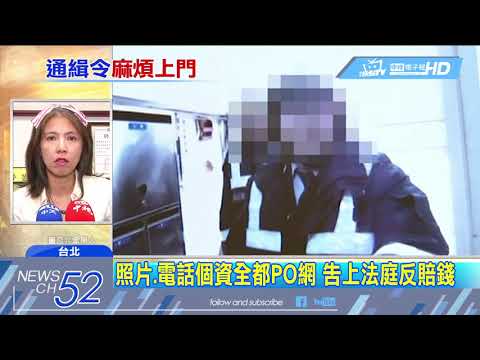 20180517中天新聞　「肉搜緝凶」、「全民公審」恐觸法！　民事、刑事全都賠