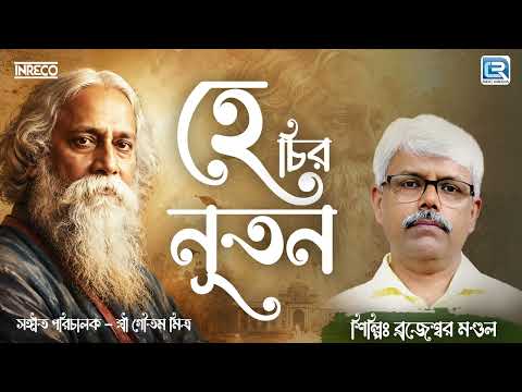 হে চির নতুন | He Chiro Natun | Rabindra Sangeet | Brajeswar Mandol | Tagore Song